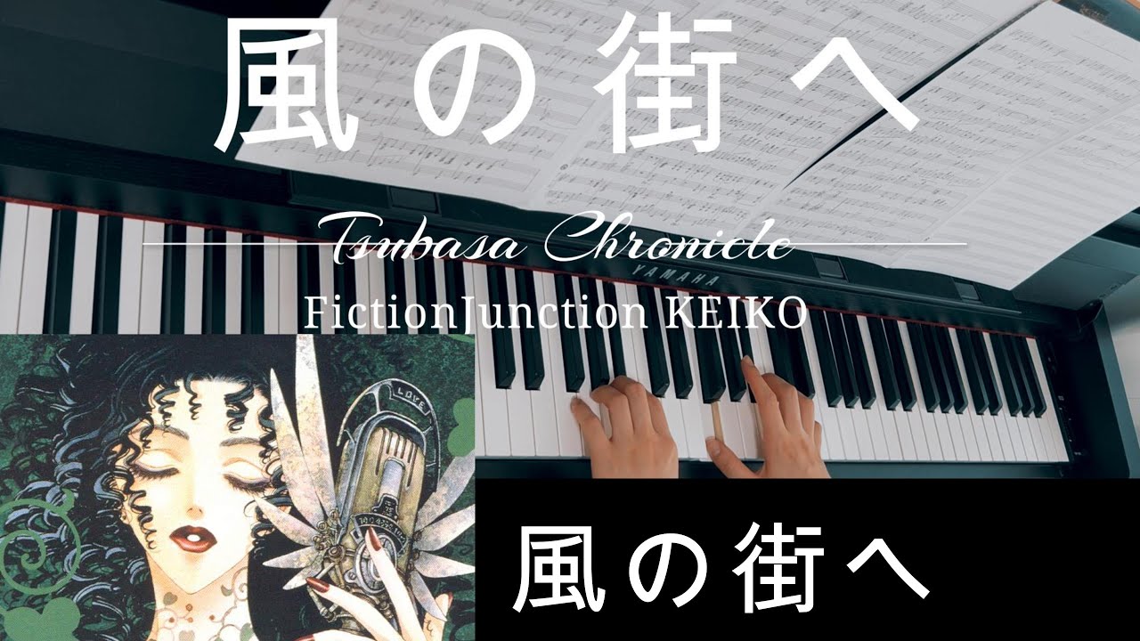 風の街へ ピアノ/ツバサクロニクル/kaze no machi e/Tsubasa Chronicle/piano cover
