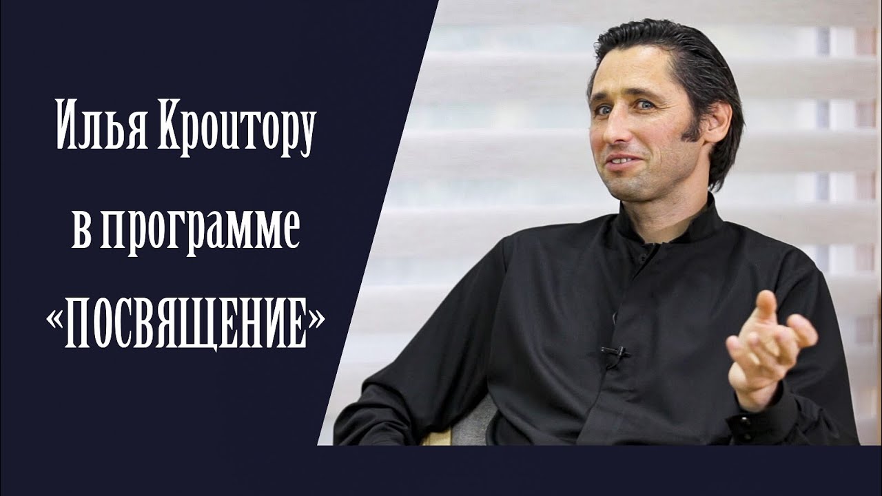 Илья Кроитору в программе 
