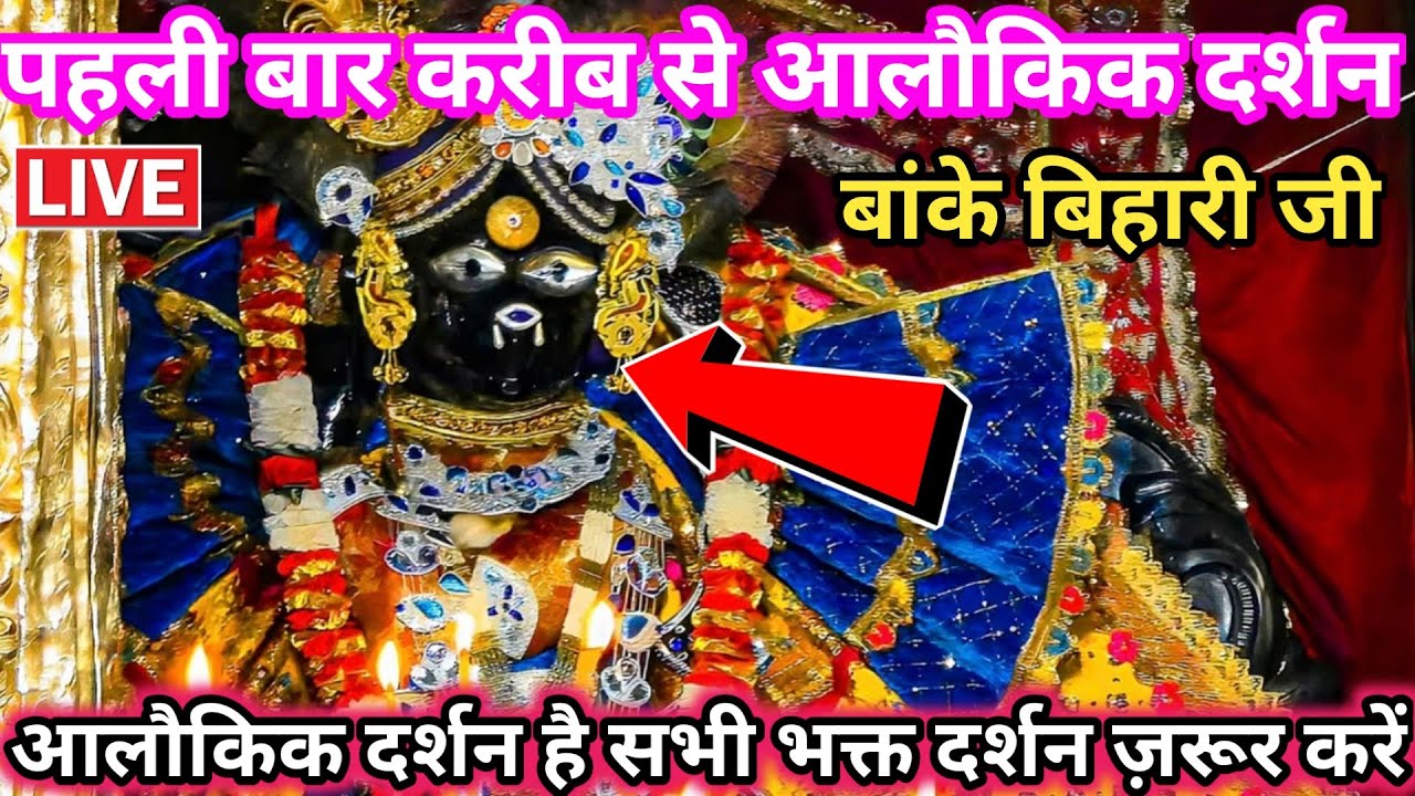 🙏पहली बार इतने करीब से ❤️ आलौकिक दर्शन 🙏 श्री बांके बिहारी जी 🌹 banke bihari live darshan today