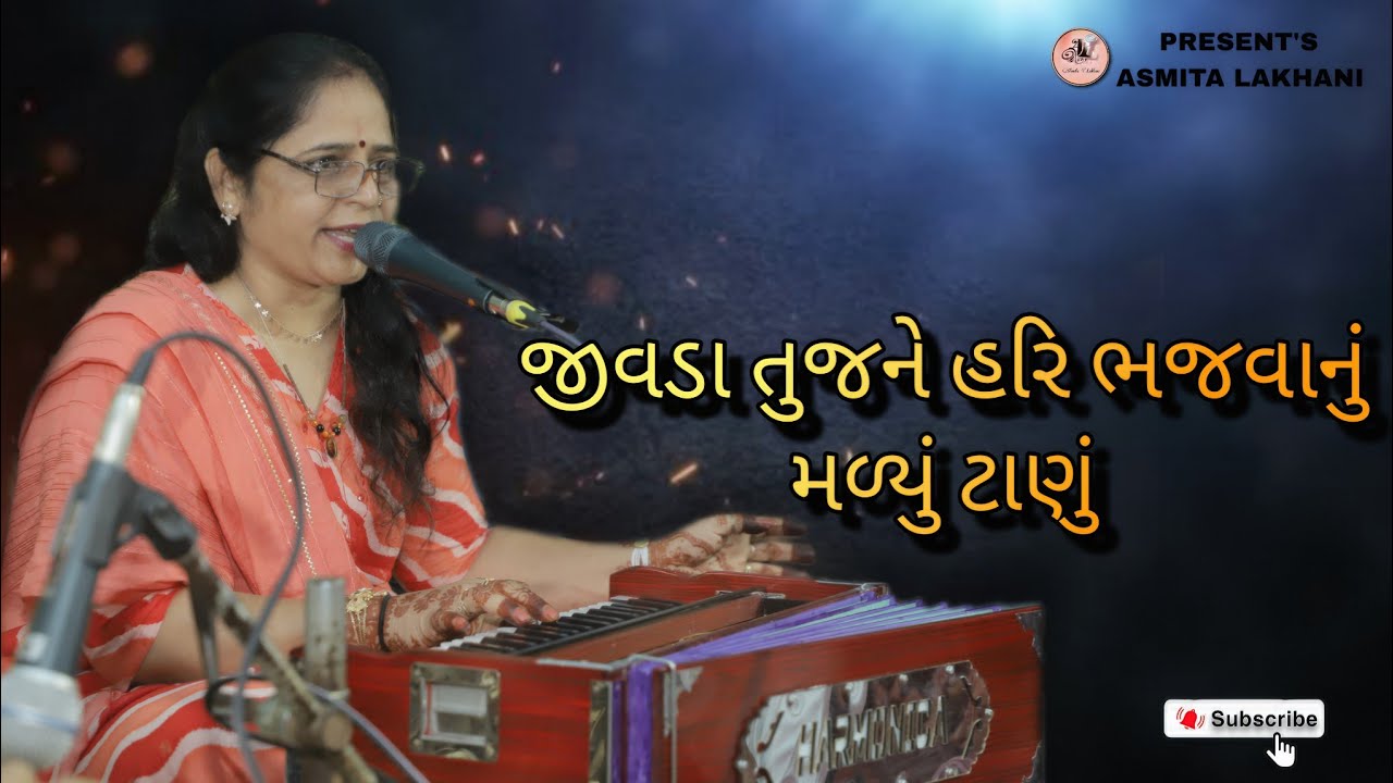 જીવડા તુજને હરિ ભજવાનું મળ્યું ટાણું || Asmita lakhani @asmita007 