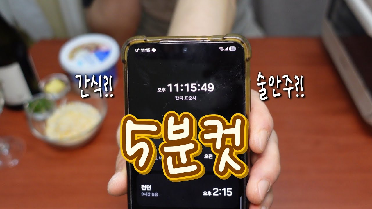 리얼 한밤중 요리사작! 5분 뚝딱 간식?술안주?만들기