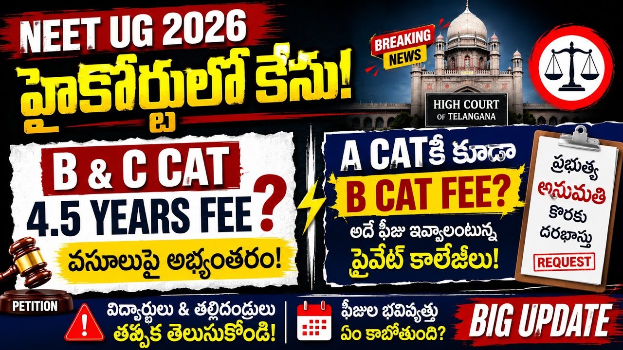 NEET UG 2026 | తెలంగాణలో MBBS ఫీజులపై హైకోర్టులో కేసు | A, B & C Category Fees మారనున్నాయా?
