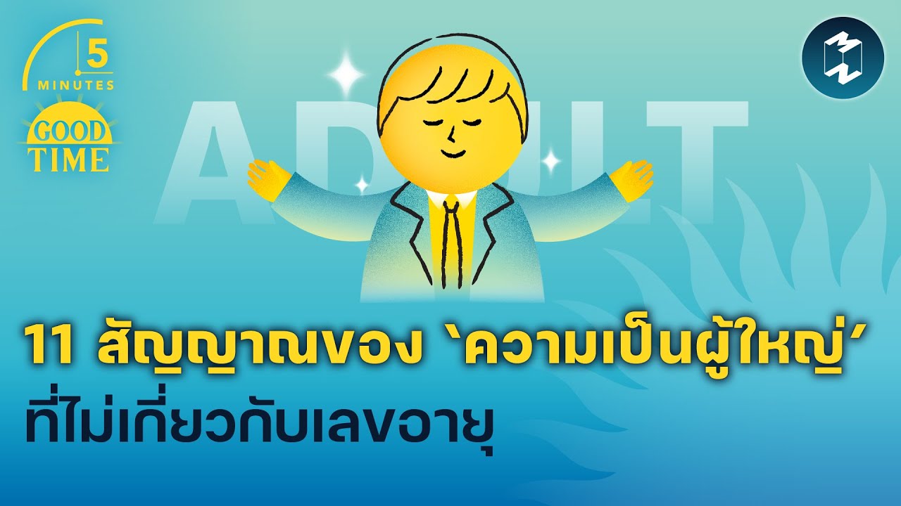 11 สัญญาณของ ‘ความเป็นผู้ใหญ่’ ที่ไม่เกี่ยวกับเลขอายุ | 5 Minutes Podcast EP.1817