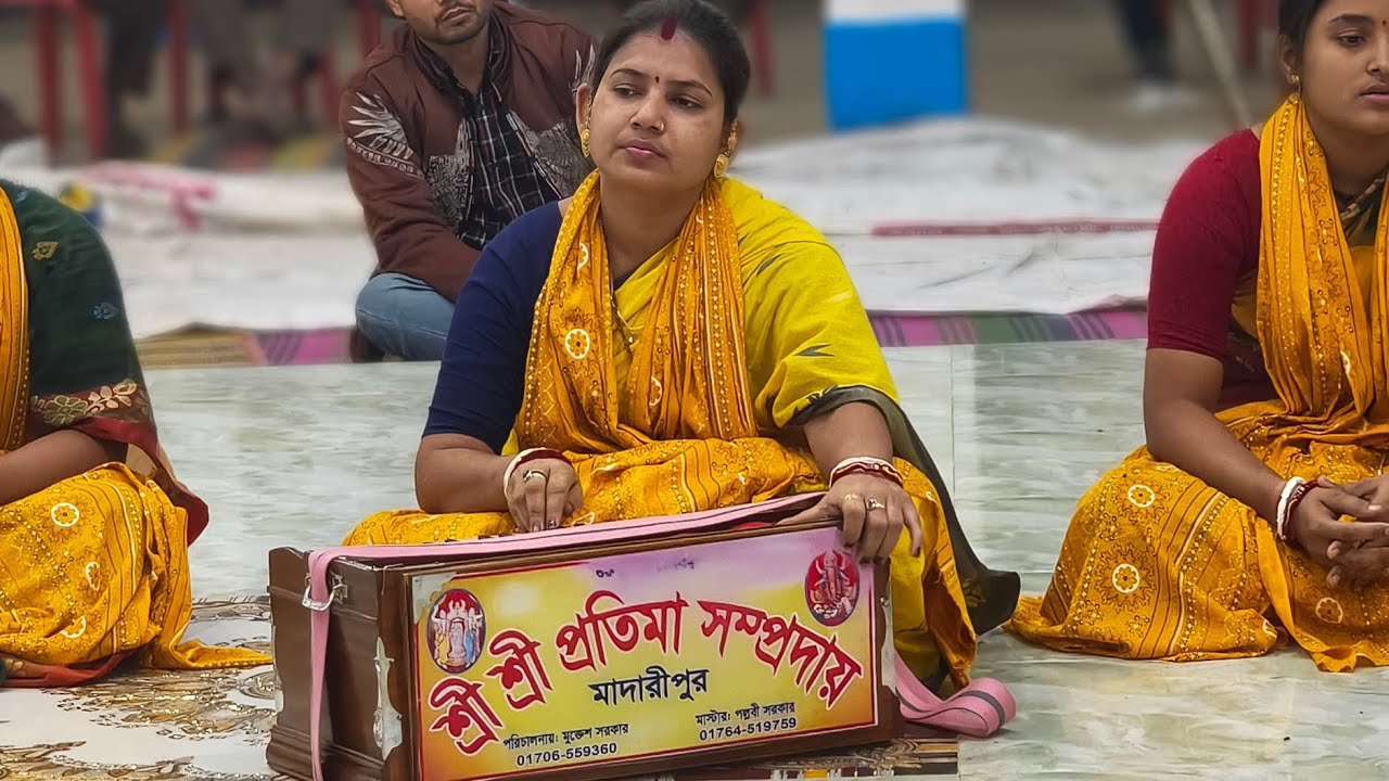শ্রী শ্রী প্রতিমা সম্প্রদায় মাদারীপুর মাস্টার_পল্লবী সরকারের কন্ঠে মধুর কৃষ্ণ নাম #viralvideo 