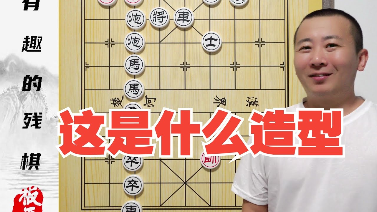车马大战15子？这是什么造型？有趣的小残棋