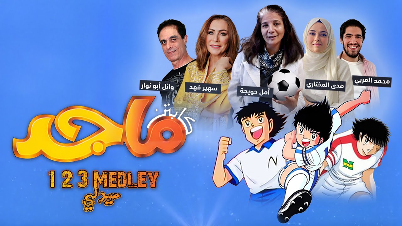 كابتن ماجد | 1 2 3 ميدلي
