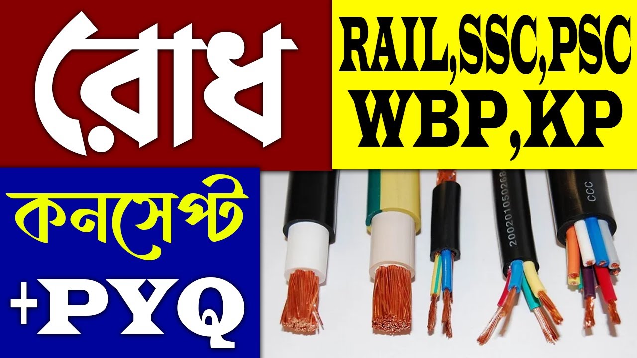 🔴রোধ | Physics Class | Science for Competitive Exams in Bengali | Resistance Physics Questions