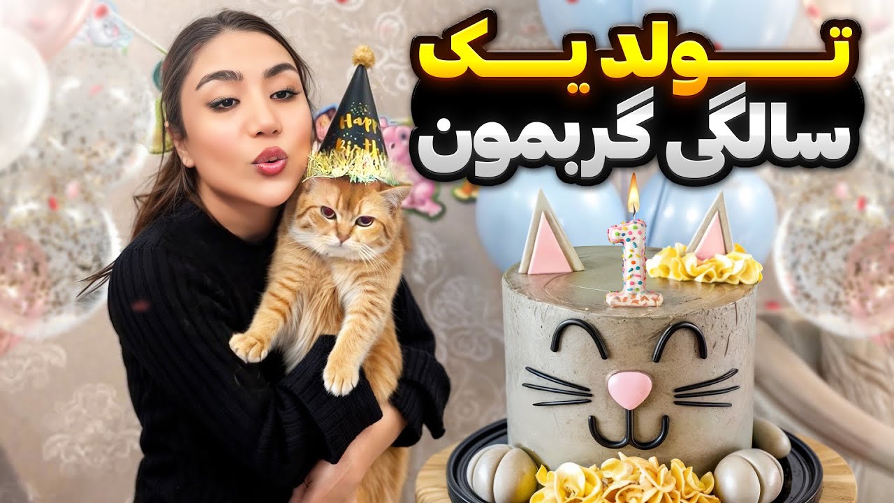 برای گربم جشن تولد گرفتیم !واکنششو ببین😻