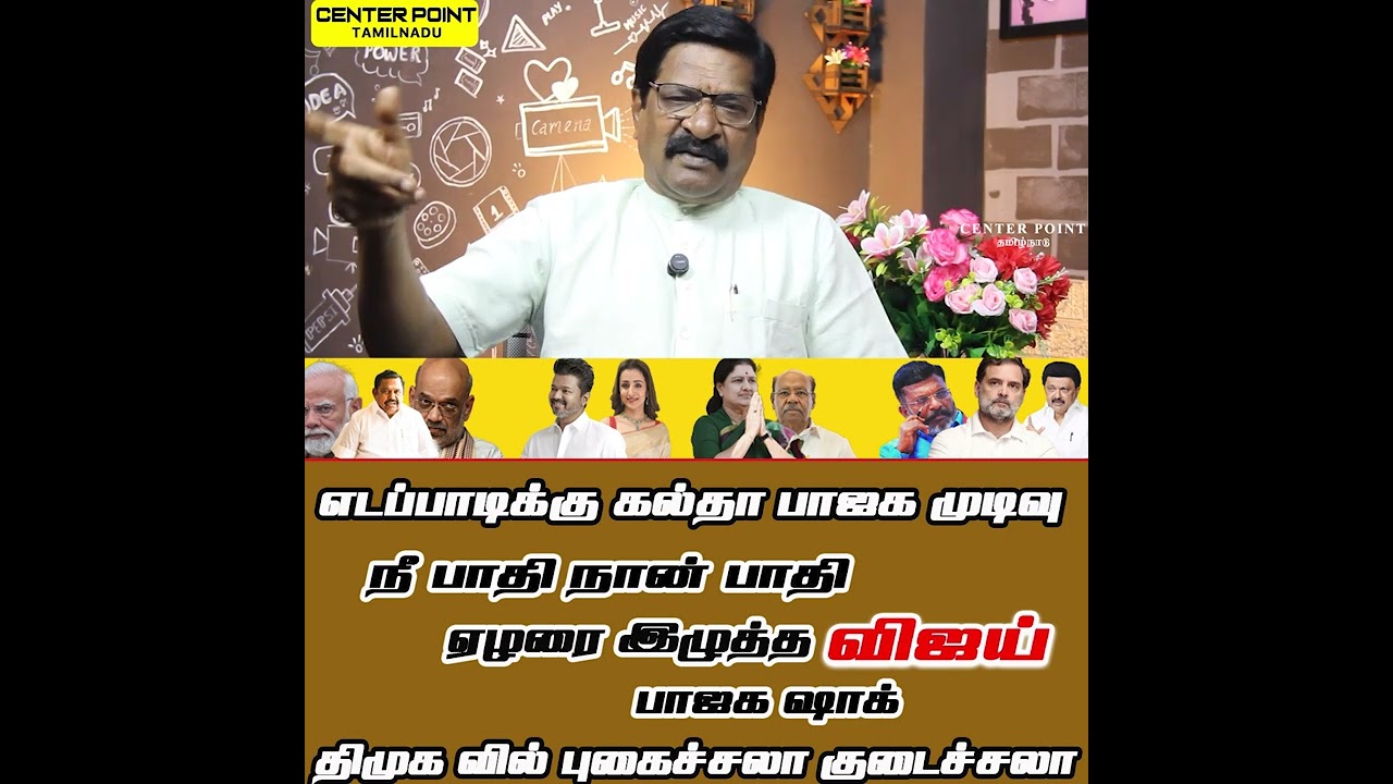 விஜய் முடிவு பாஜக ஷாக்|VIJAY |TVK-DMK-AIADMK -BJP-SASIKALA-DR RAMADOSS - THIRUMAVALAVAN|CENTER POINT