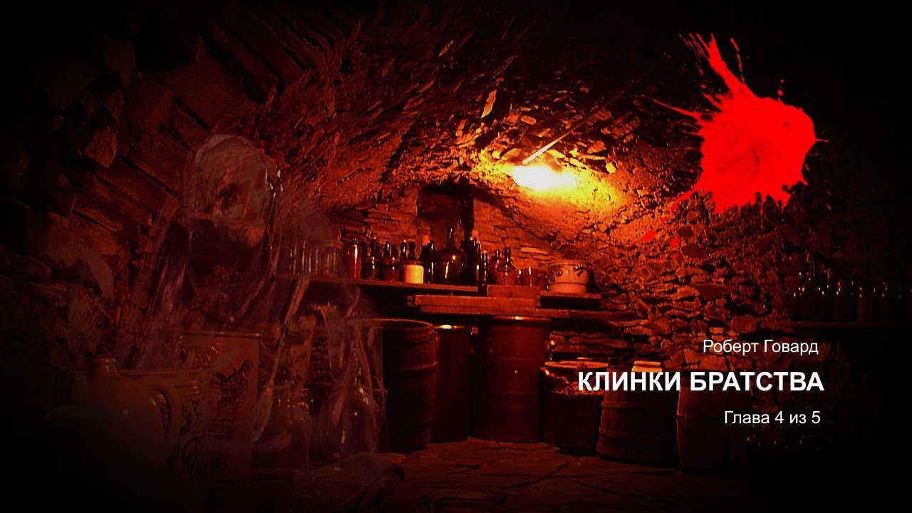 Роберт Говард. Клинки братства &bull; Соломон Кейн #4 &bull;  Детектив &bull; Фантастика