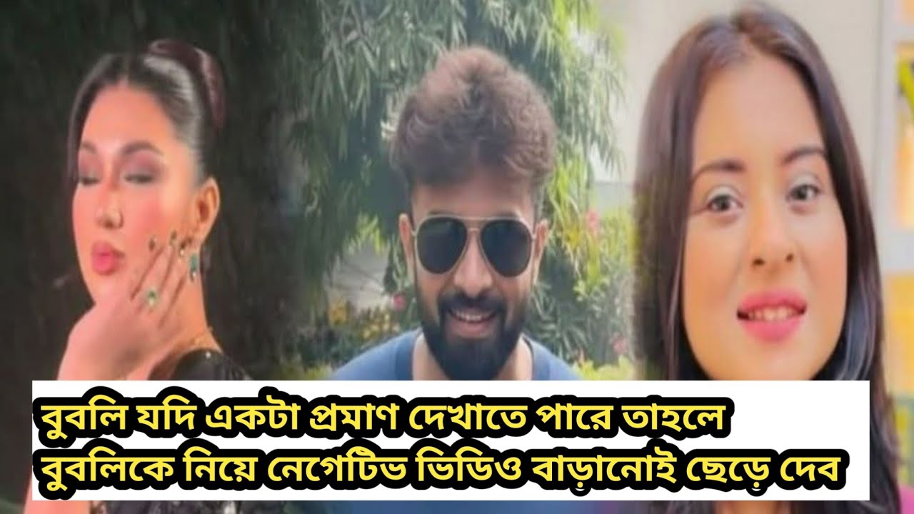 বুবলির যদি একটা প্রমাণ দেখাতে পারে তাহলে বুবলিকে নিয়ে নেগেটিভ ভিডিও বানানো ছেড়ে দেবো। 👍 #apubiswas