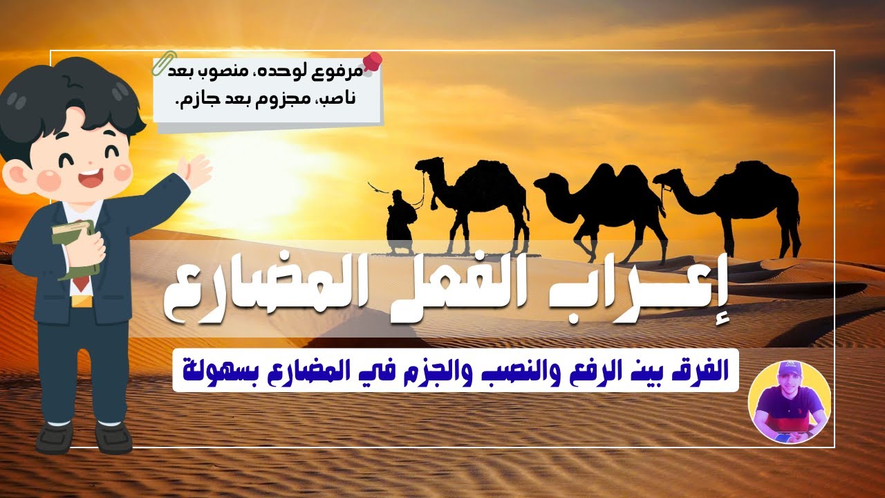 إعراب الفعل المضارع... سهل أكتر مما تتخيل!