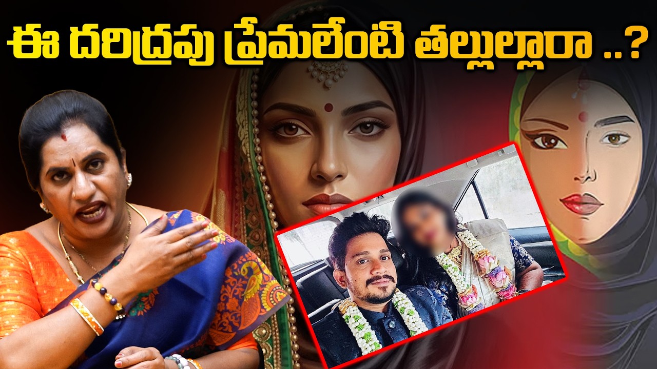 ఈ దరిద్రపు ప్రేమలేంటి తల్లుల్లారా ..? || KUKATPALLY LOVE JIHAD || PRIYA CHOWDARY