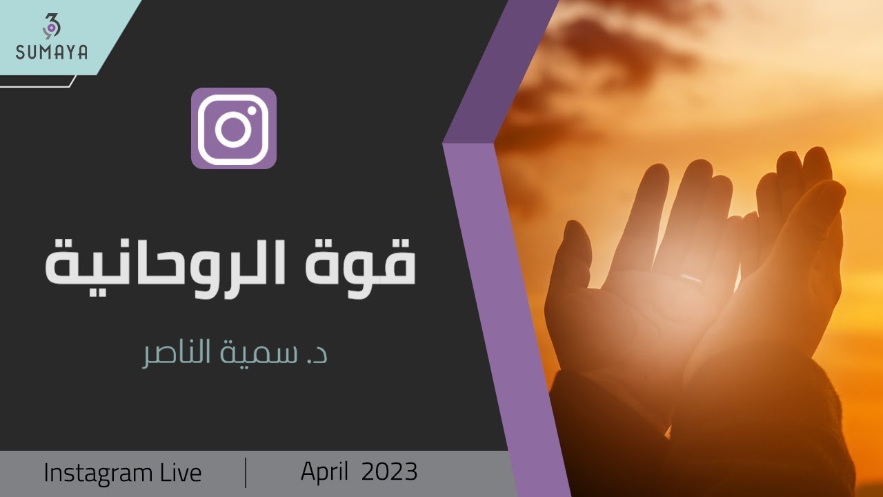 د.سمية الناصر | قوة الروحانية