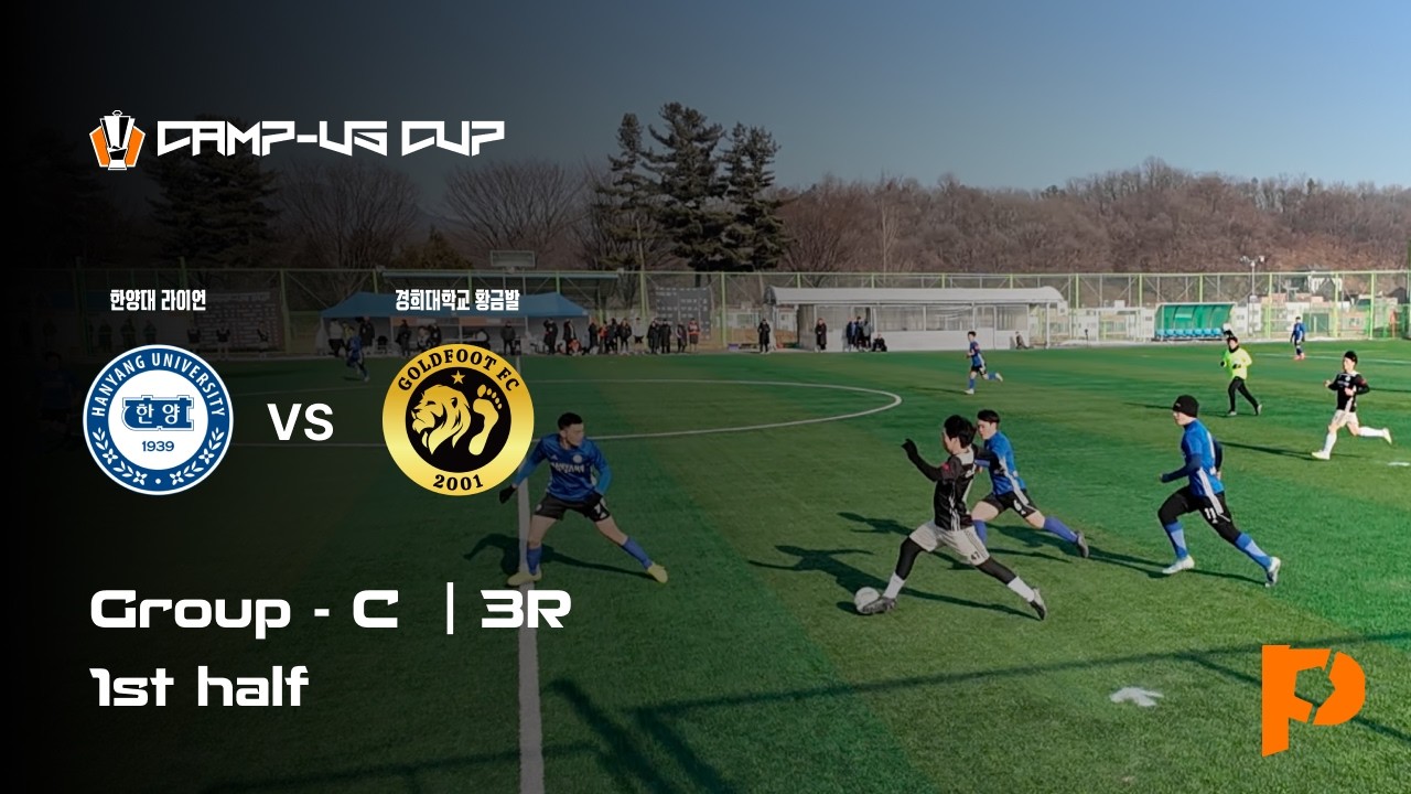2026 동두천시장배 전국 대학동아리 축구대회 | 리그 3R | 한양대 라이언  vs 경희대 황금발 | 전반전 | 요람구장 | 2026.01.31