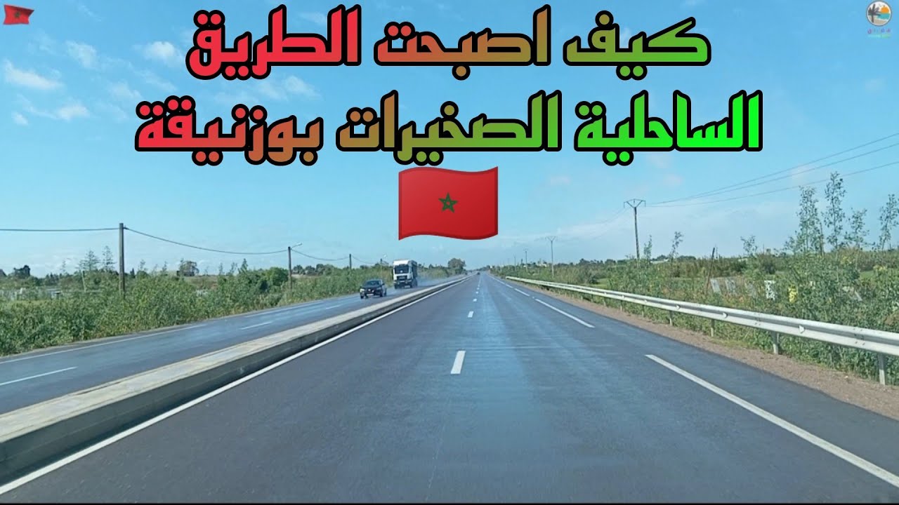 كيف اصبحت الطريق الساحلية بين الصخيرات بوزنيقة رائعة جدا 🌲🇲🇦