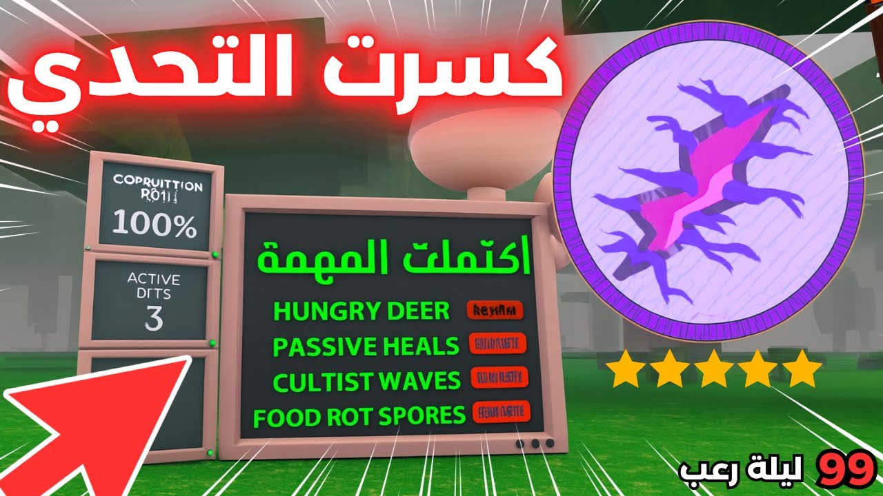 🔥 كسرت التحدي في الوضع الصعب! في الغابة 99 ليلة 😱 روبلوكس | 99 Nights in the Forest