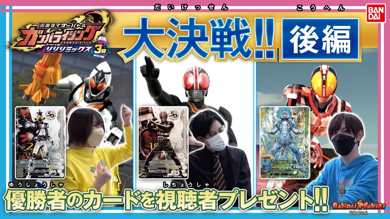 【バンダイ公式】 ガンバライジング大決戦!! 後半戦!!ついに王者が決まる!!超豪華ゲストは勝てるのか…!!【リリリミックス3弾】【バンマニ!】