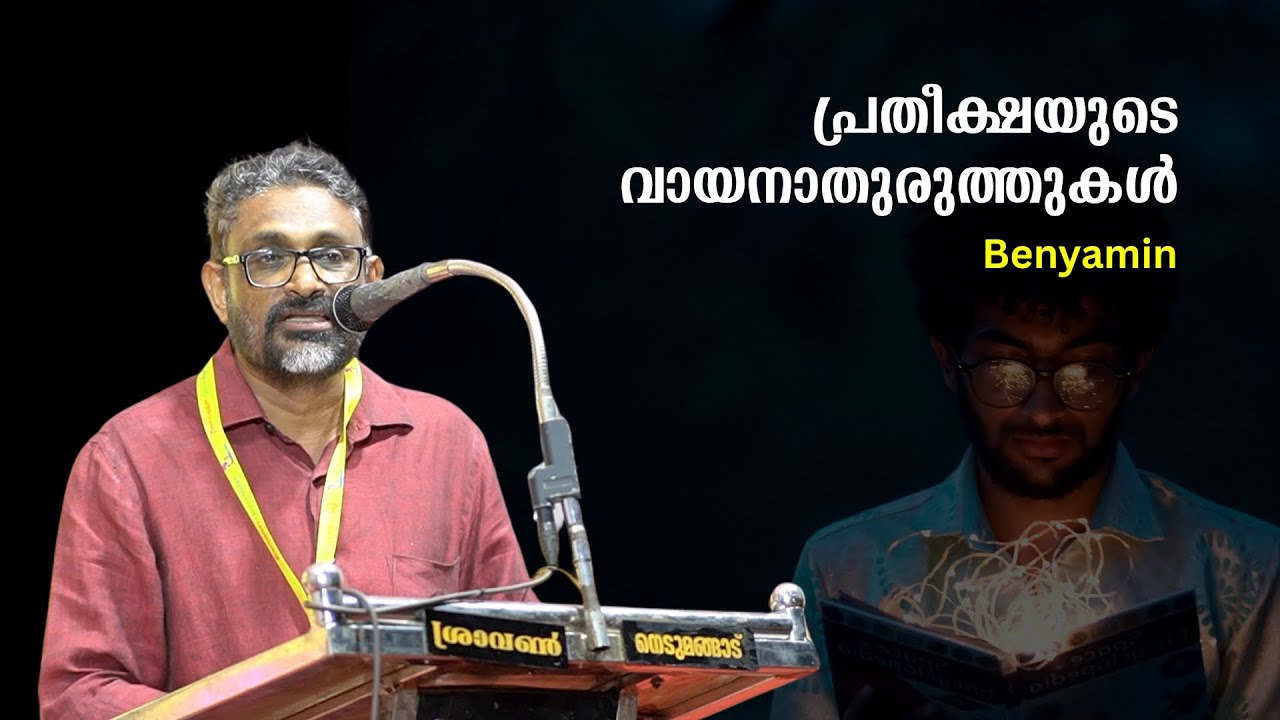 പ്രതീക്ഷയുടെ വായനാതുരുത്തുകൾ : Benyamin | Bijumohan Channel
