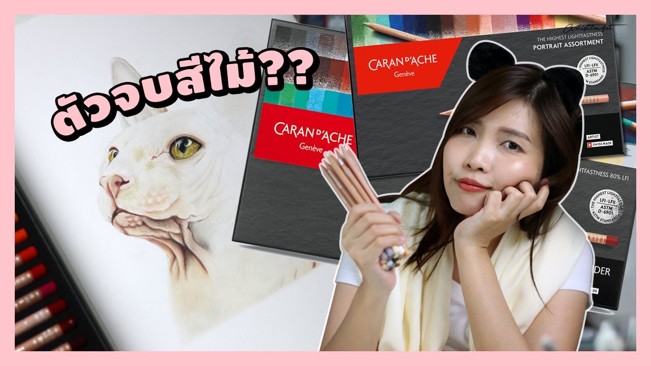 รีวิวสีไม้ระดับเทพ กล่องละหมื่นกว่าบาท!! | Caran d'Ache Luminance 6901 | Artistlowfat