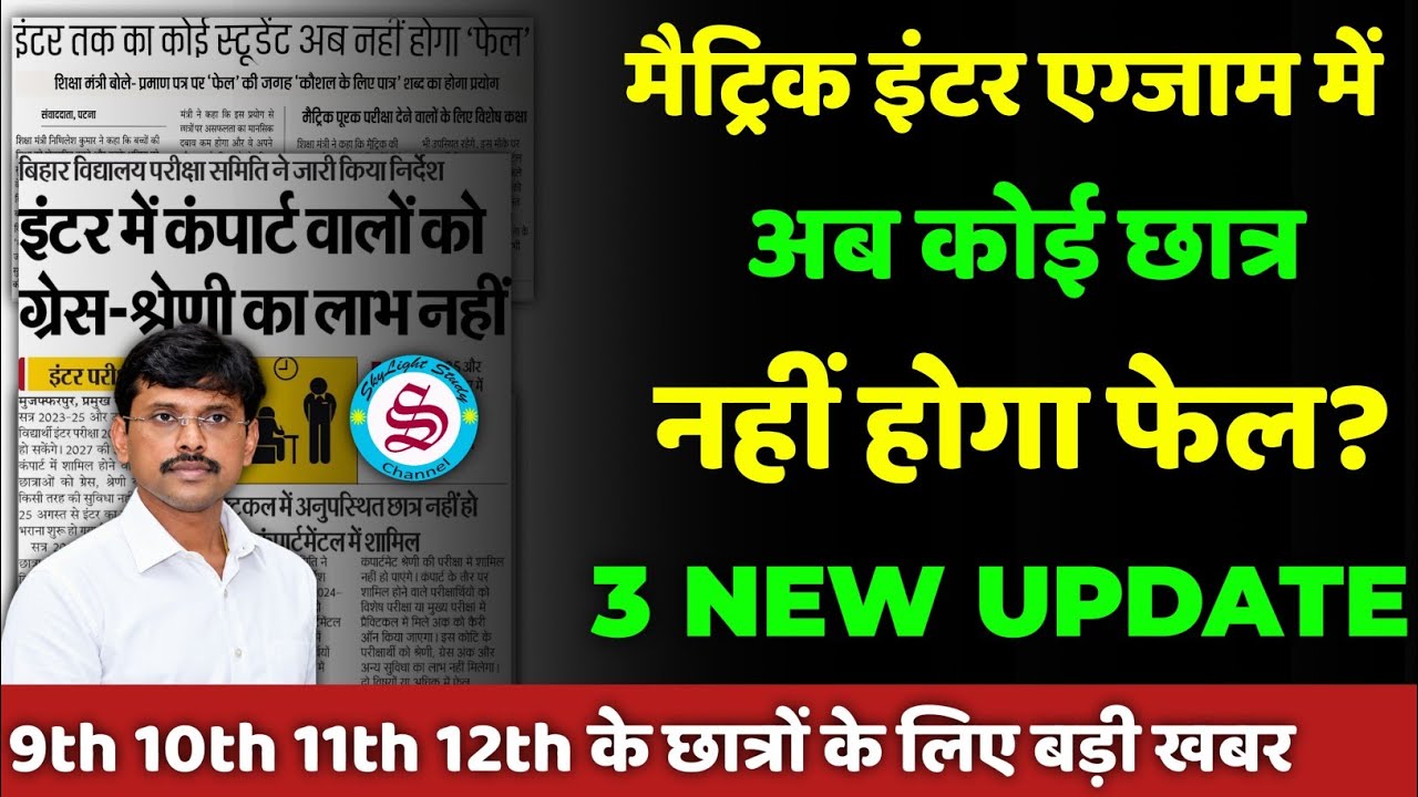 अब कोई फेल नहीं? matric inter exam| 3 new update 