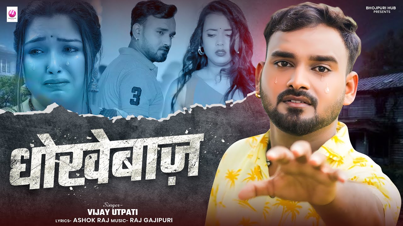 #धोखेबाज़ | #Vijay Utpati का दर्द भरा गाना | #Dhokhebaj | #Bewafai Wala Gana | Bhojpuri Sad Song 2025