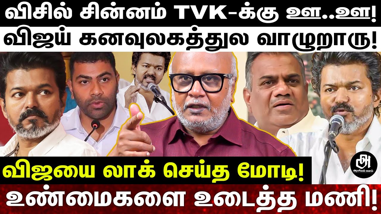 கேவலமா இல்ல..கொள்கை எதிரினு சொல்லிட்டு இப்டி பம்முற..கட்சி எப்படி உருப்படும்?; கிழித்தெடுத்த மணி!