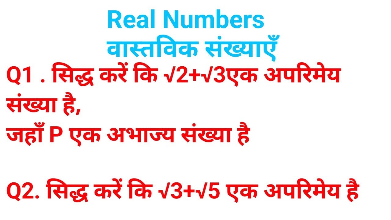 सिद्ध करें कि √2+√3 एक अपरिमेय संख्या है ।। Vastavik sankhya Real Numbers Class 10 Maths 