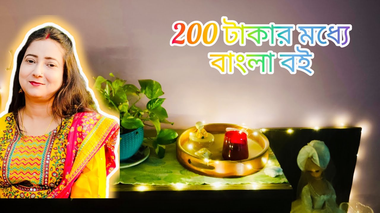 200 টাকার মধ্যে বাংলা বই।।