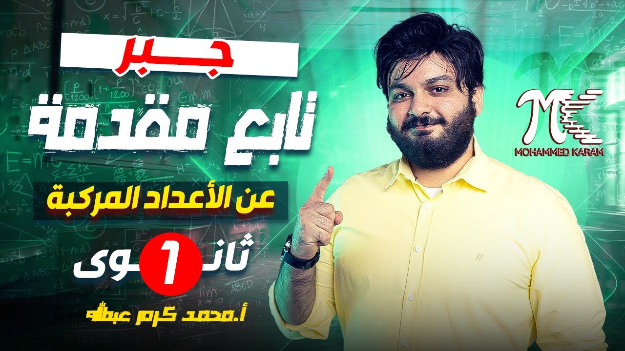 جبر - تابع مقدمة عن الأعداد المركبة- الصف الاول الثانوي - م/ محمد كرم عبدالله