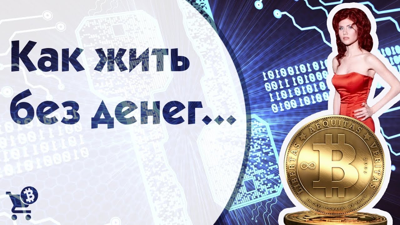 Тайны Анны Чапман. Как жить без денег