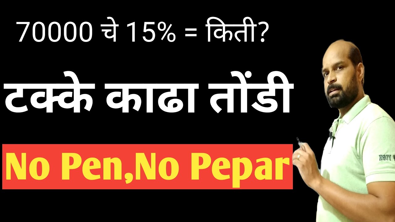 तोंडी टक्केवारी काढा | find percentage in ssecond marathi | percentage trick | टक्केवारी ट्रिक