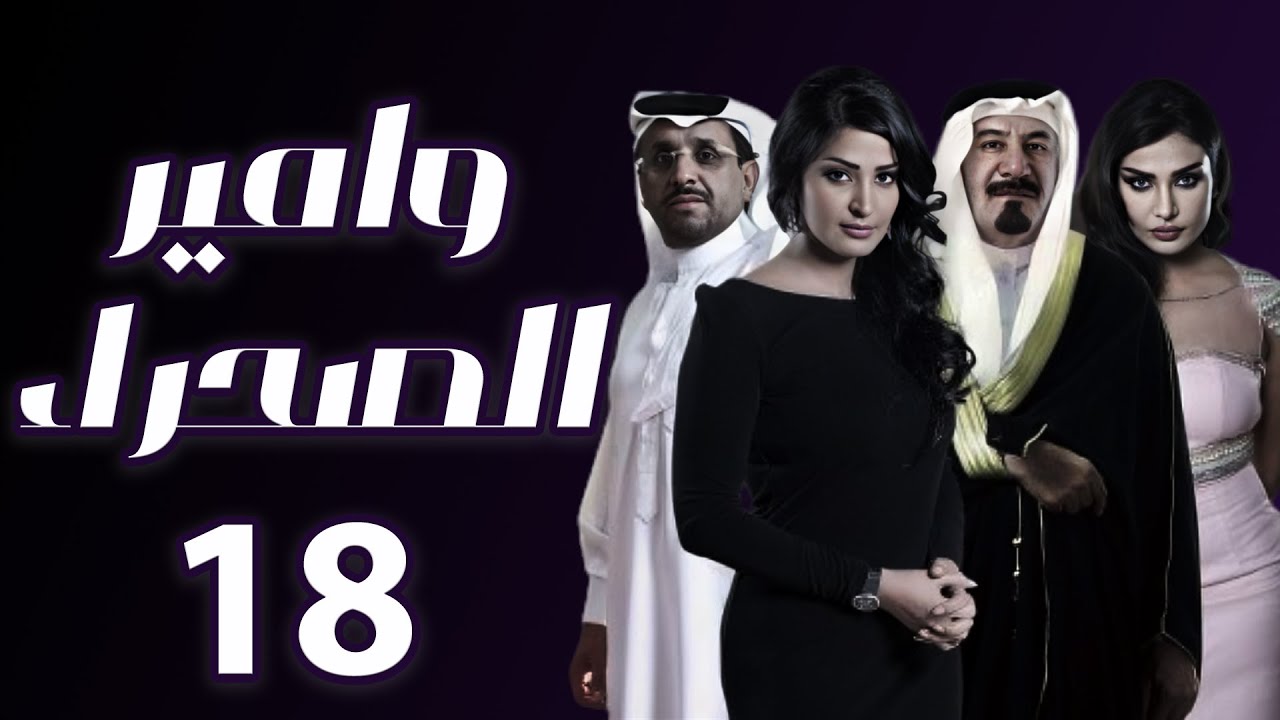 هوامير الصحراء الجزء الثاني الحلقة 18
