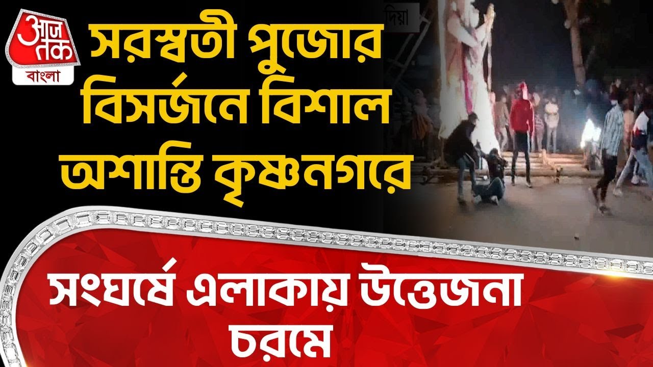 সরস্বতী পুজোর বিসর্জনে বিশাল অশান্তি Krishnanagar এ, সংঘর্ষে এলাকায় উত্তেজনা চরমে | Nadia News | DN
