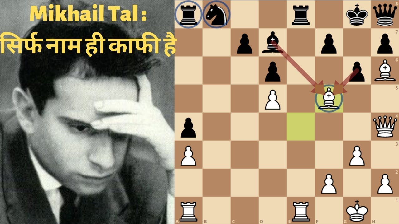 Mikhail Tal: सिर्फ नाम ही काफी है