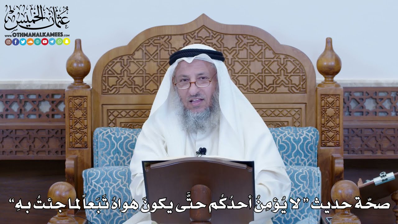 1195 - صحة حديث (لا يؤمن أحدكم حتى يكون هواه تبعا لما جئت به) - عثمان الخميس