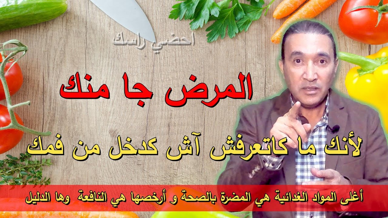 الماكلة الغالية هي المضرة بالصحة و الرخيصة هي الصحية و ها الدليل
