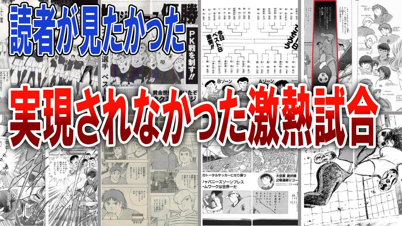 【キャプテン翼】読者が絶対に見たかった実現されなかった激熱試合や強キャラまとめ【ゆっくり解説】