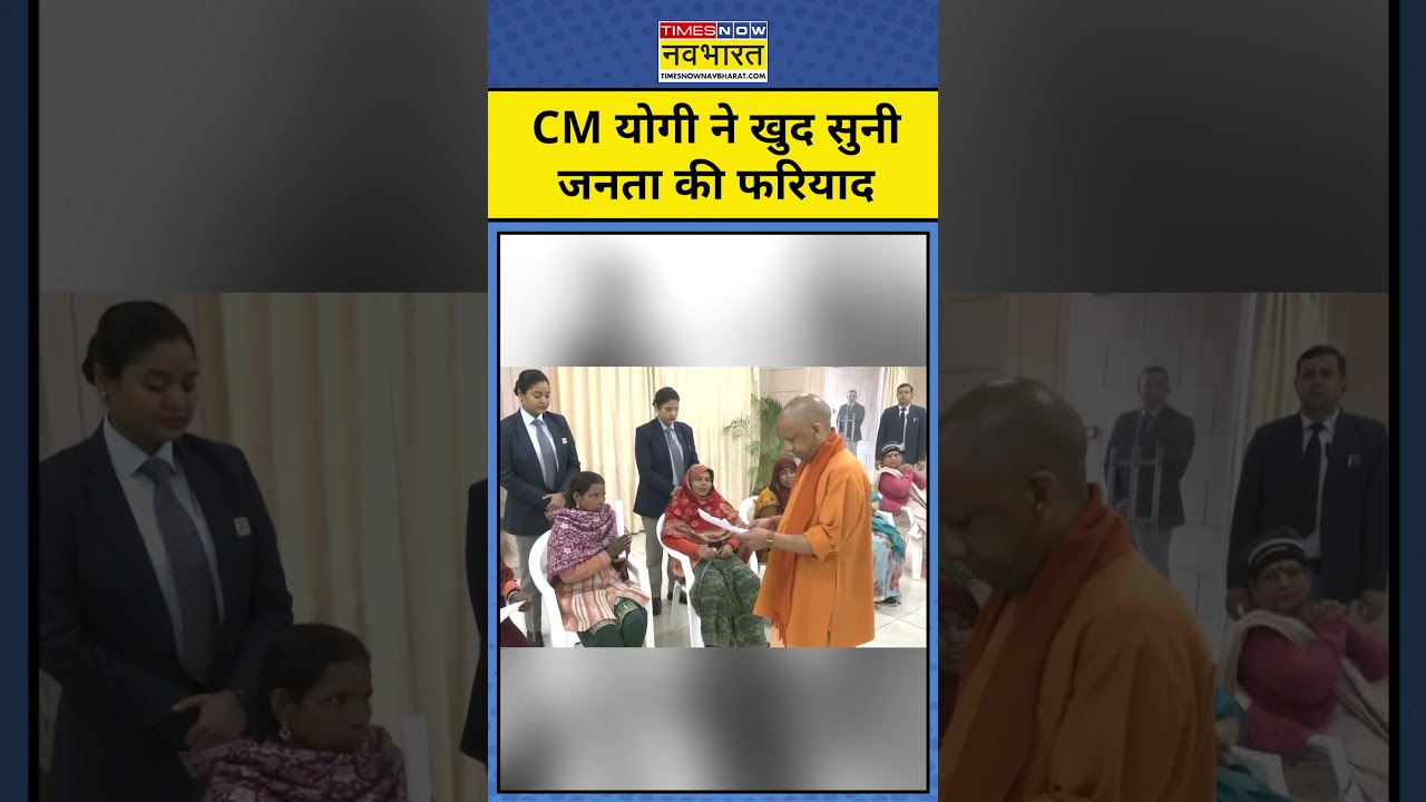 Janta Darbar: CM Yogi ने खुद सुनी जनता की फरियाद #cmyogi #jantadarbar #upnews