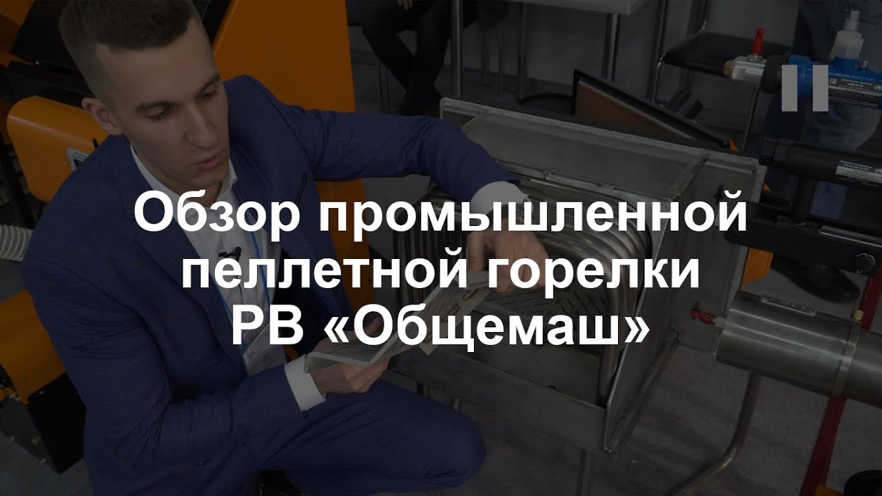 Пеллетная горелка РВ (Общемаш) промышленная - обзор модификации, 