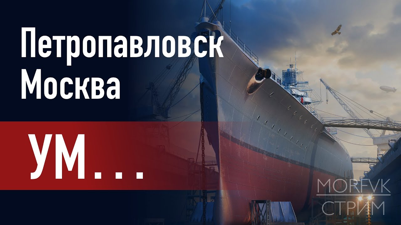 🔴 Мир Kораблей // Уникальные модернизации(ЭМ) за ОИ: Петропавловск и Москва!