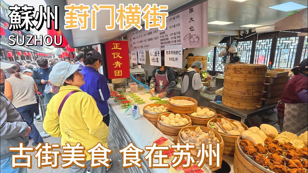 清明小長假第一天，走進蘇州葑門橫街，本地人推薦！來蘇州必逛的美食小吃街！ 拍攝於2025年4月4日