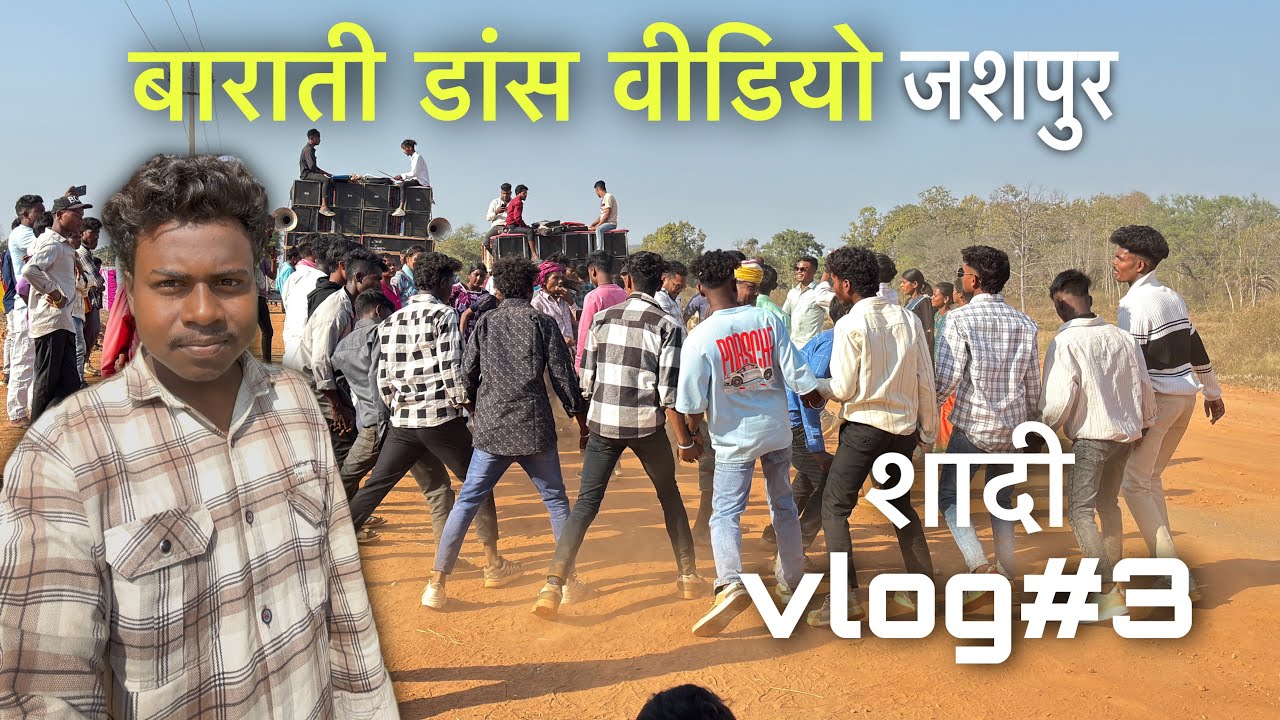 जशपुरियाँ बाराती डांस 🔥| जामझोर शादी vlog🥰 | village wedding vlog @narad_vlogs 