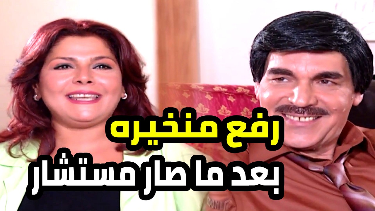 صار مستشار الوزير اضرب و اطرح و مرته ما عد صدقت حالها
