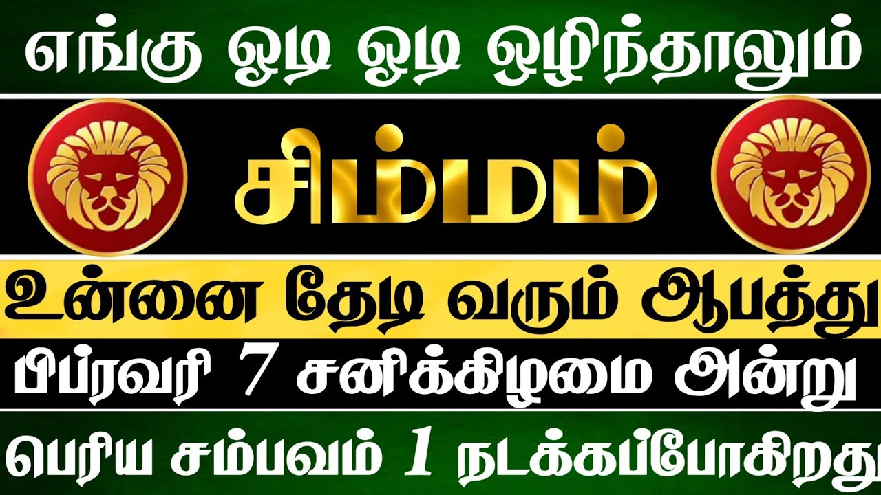 சிம்மம் 😱 எங்கு ஓடி ஒழிந்தாலும் பிப்ரவரி 7 அன்று இந்த சம்பவம் நடந்தே தீரும் | Simmam Rasi | சிம்மம் 