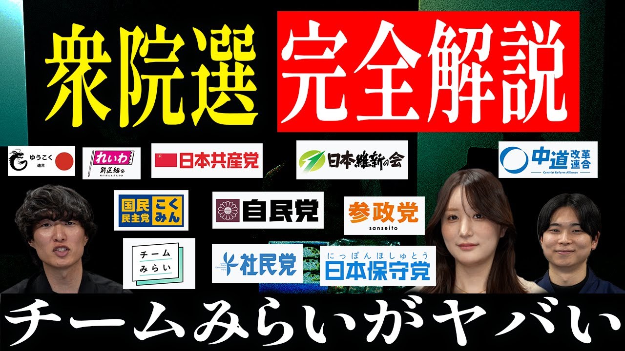 【衆院選完全解説】結局誰に投票すべき？自民党の「緊急事態条項」vs チームみらいの「AI支配」 各政党の危険度を徹底評価！