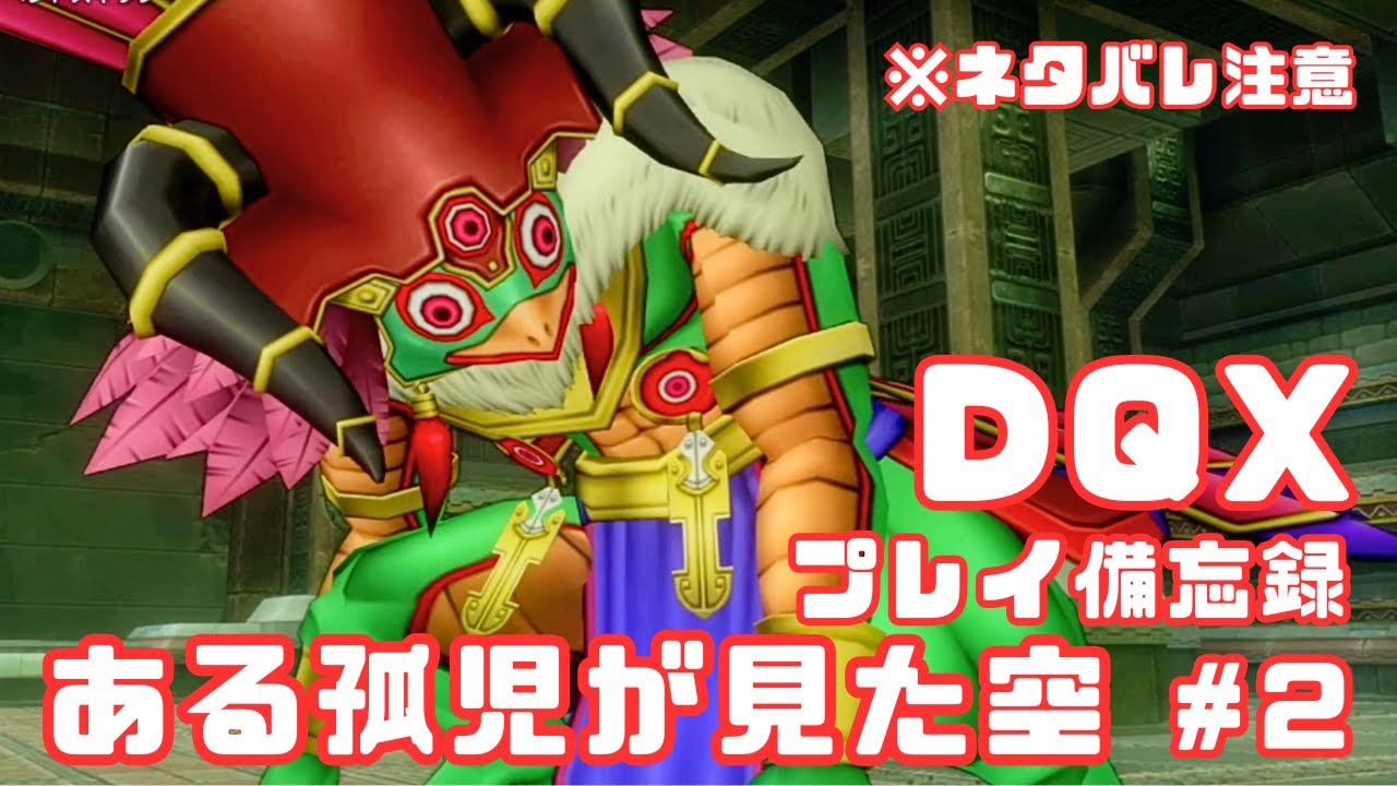 【DQX】ある孤児が見た空☁️ #2　※ネタバレ注意