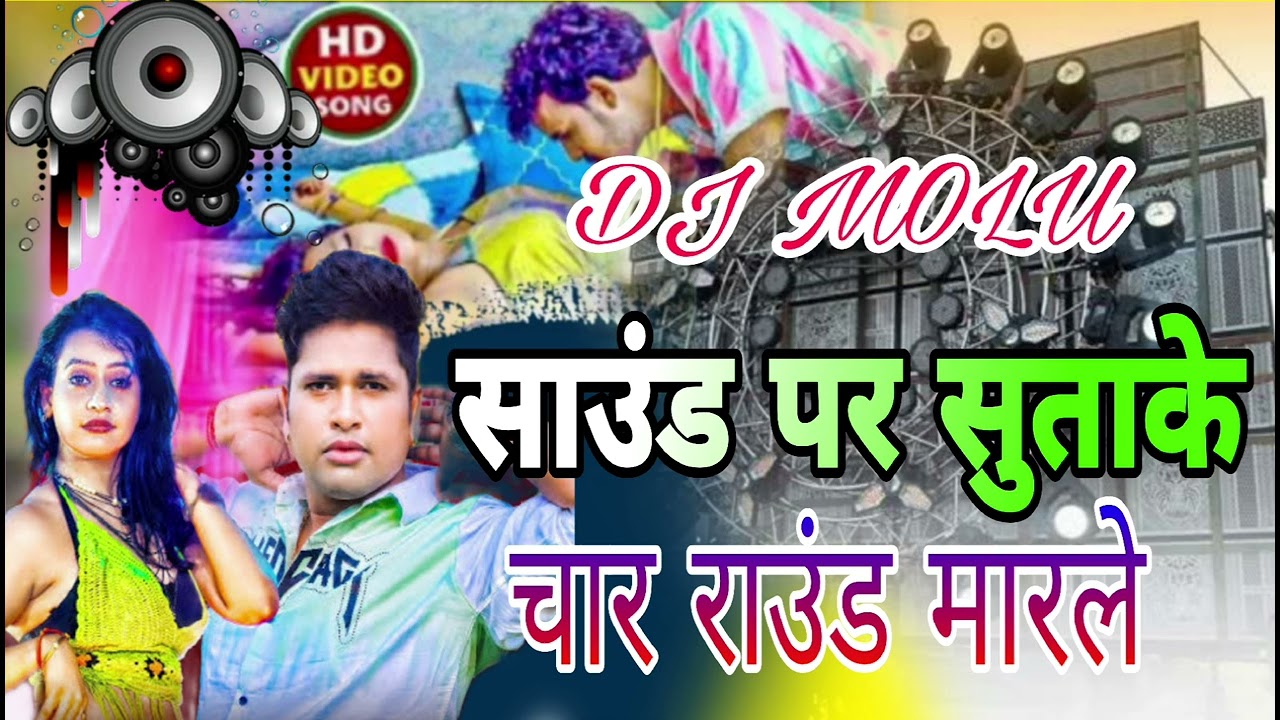 #bhojpuri सउड पर सतक चर रउड मरल DJ_ MOLU -SUJA _