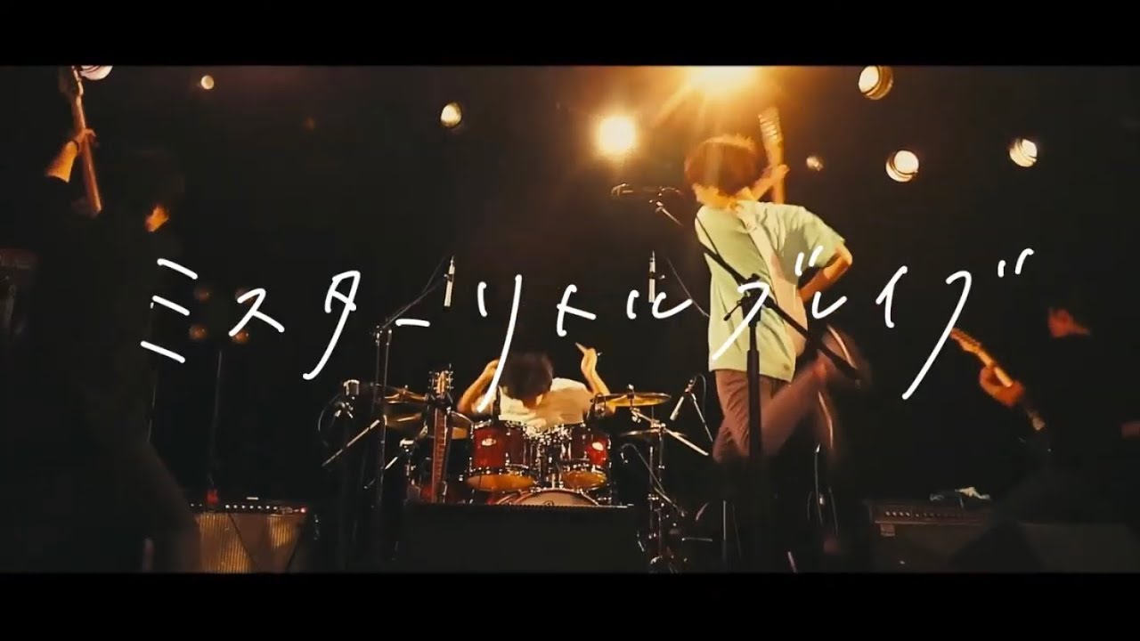 くだらない一日/ミスターリトルブレイブ【Music Video】