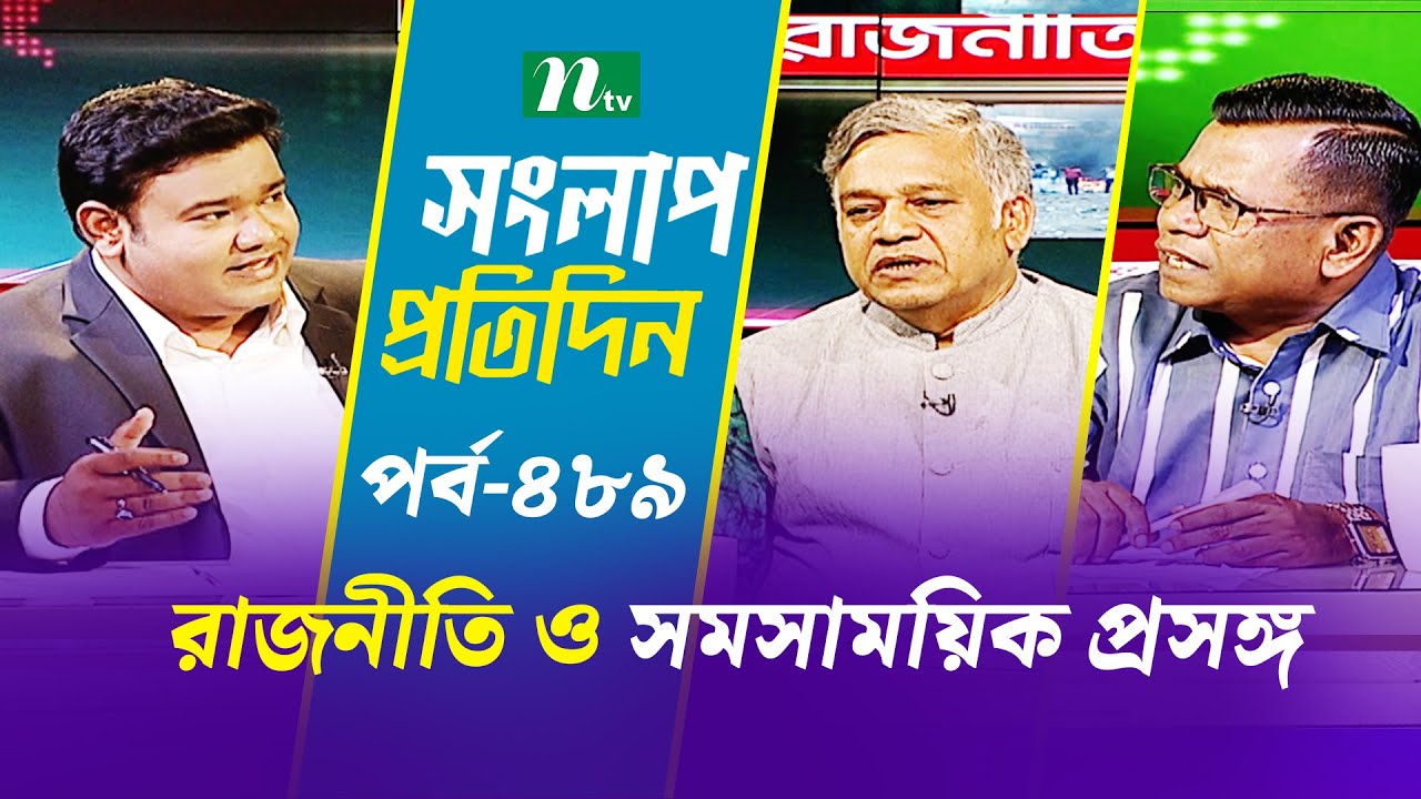 সংলাপ প্রতিদিন | রাজনীতি ও সমসাময়িক প্রসঙ্গ | EP 489 | Talk Show | Songlap Protidin | NTV Shows